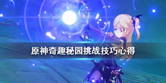 奇趣秘园挑战技巧心得_伟大的庆典