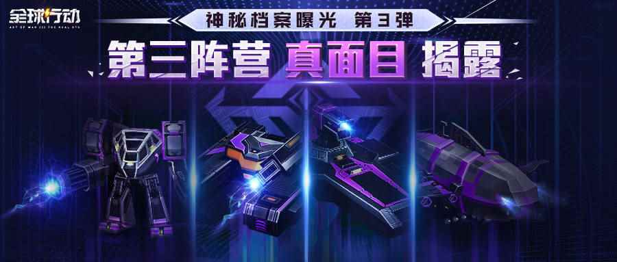 半周年庆典《全球行动》第三阵营兵种大揭秘