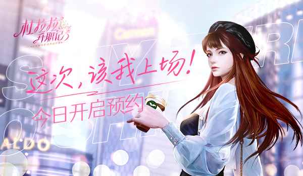 正版IP《杜拉拉升职记》手游正式开启预约!_杜拉拉升职记分集剧情介绍