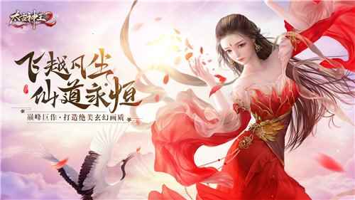 仙域盛会降临_仙域手游