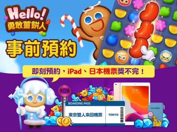 《Hello!_跑跑姜饼人勇敢饼干