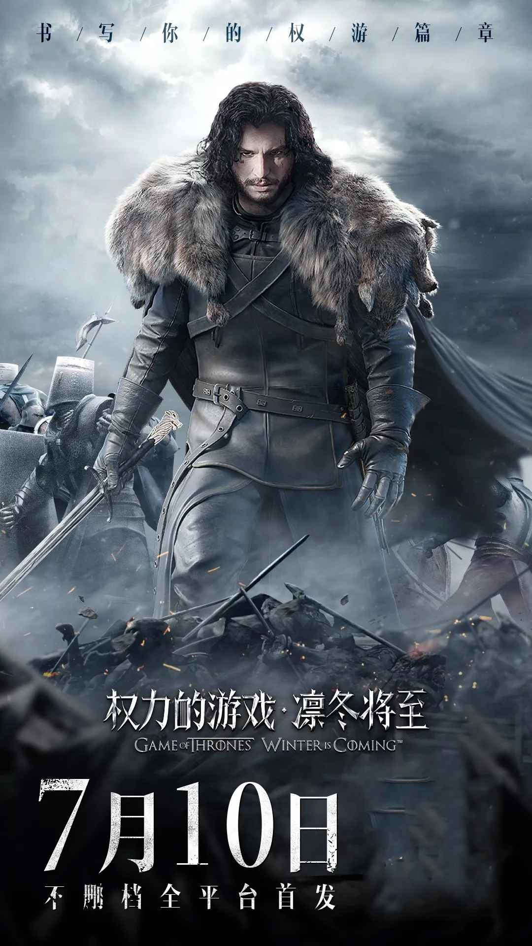 明日不删档《权力的游戏_权力的游戏凛冬将至开服表