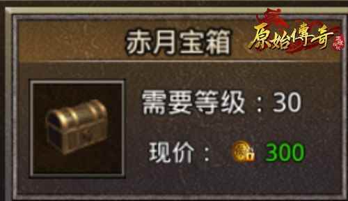 箱子切莫“盲开”《原始传奇》机智开箱助涨战力_密码行李箱原始密码是多少