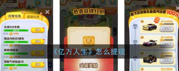 亿万人生怎么提现_能提现的软件