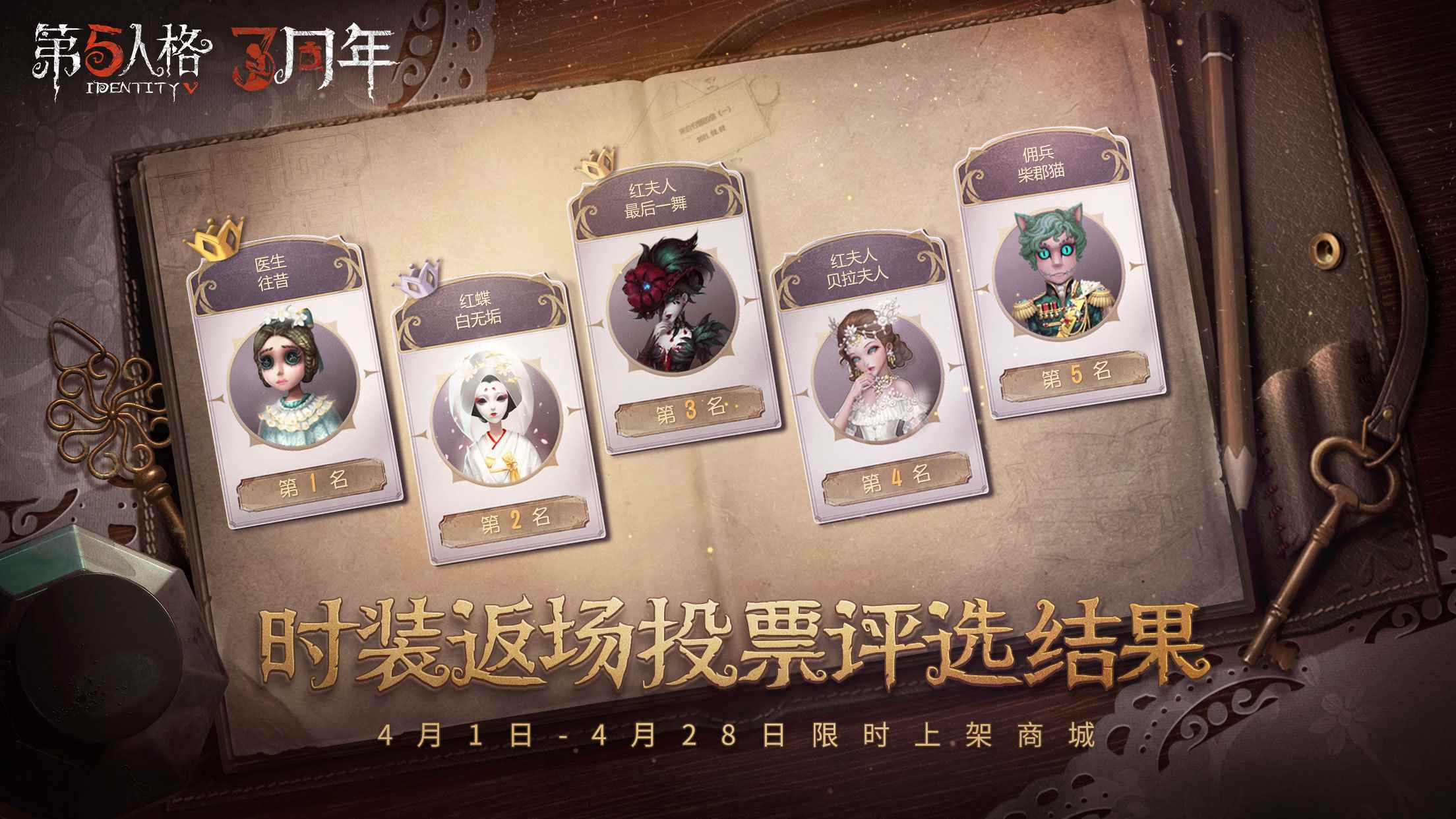第五人格:三周年时装返场活动今日启动!_第五人格二周年返场皮肤