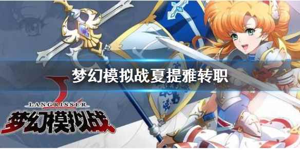 梦幻模拟战夏提雅转职哪个好_梦幻模拟战刺客兵种