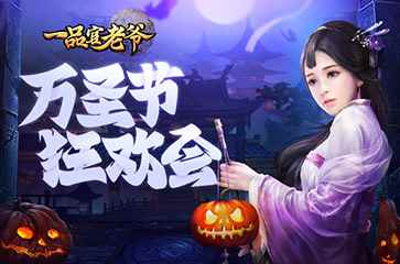 不给糖就捣乱!《一品官老爷》红颜盛装出席大闹万圣节!_叫我官老爷国际版