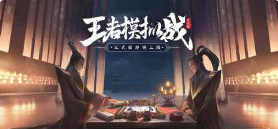 王者荣耀王者模拟战新版本上分阵容推荐_s18赛季王者模拟战最强阵容