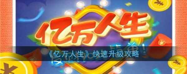 亿万人生怎么快速升级_魔兽世界快速升级攻略