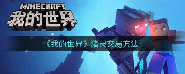 我的世界猪灵怎么交易_我的世界怎么做调灵王