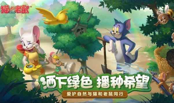 播种希望 《猫和老鼠》植树节邀你做公益!