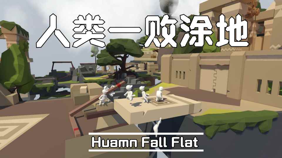 人类一败涂地手游:只要足够沙雕_人类一败涂地