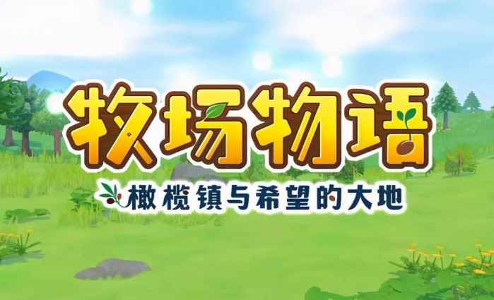 《牧场物语:橄榄镇与希望的大地》:种田游戏的开荒鼻祖_牧场物语光之希望攻略