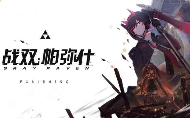 《战双帕弥什》:能与《尼尔:机械纪元》联动的硬实力