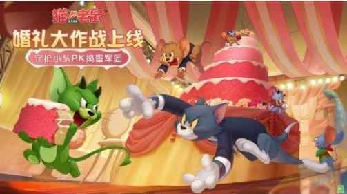 守护小队pk捣蛋军团《猫和老鼠》全新玩法婚礼大作战来袭_猫和老鼠烟花大作战