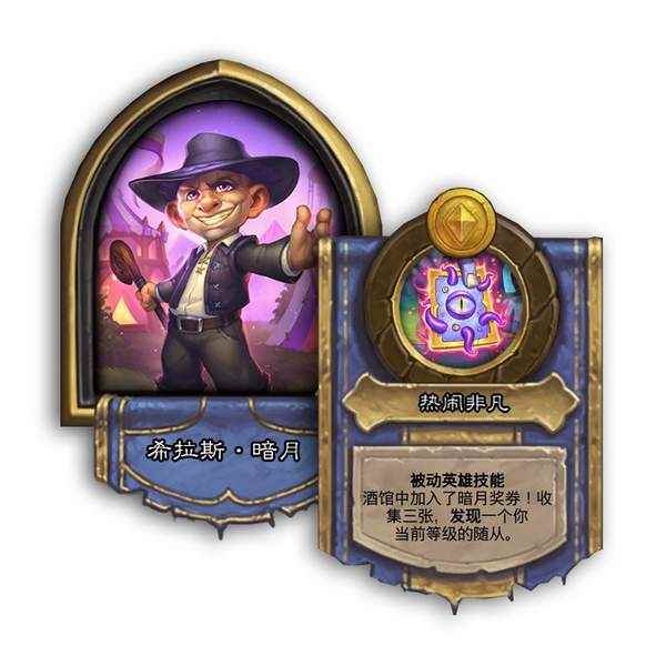 《炉石传说》19.0补丁介绍 疯狂的暗月马戏团将至