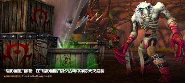 《魔兽世界》暗影国度内容前瞻 亡者崛起前夕活动开始