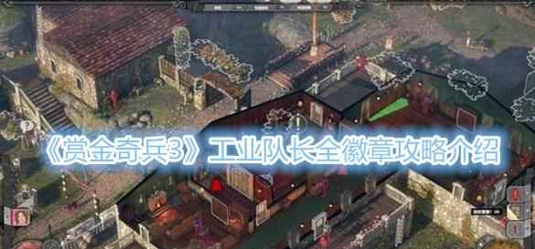 赏金奇兵3工业队长全徽章攻略指南