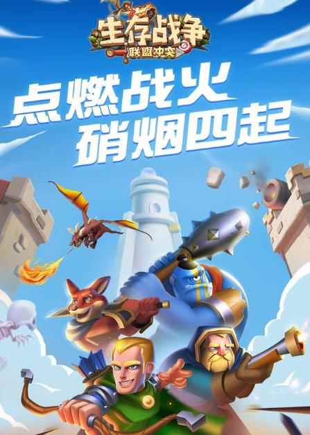 《生存战争:联盟冲突》:点燃战火_战火燃烧