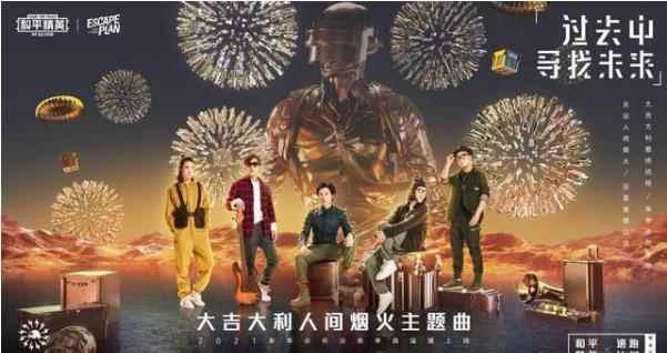 和平精英×逃跑计划，新曲演绎＂吉文化＂！1月1日0点海岛绽放烟火！