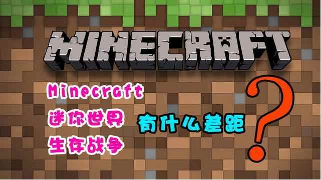 生存战争和迷你世界有什么差距?最后火爆的却是《我的_生存战争2怎么制作火把
