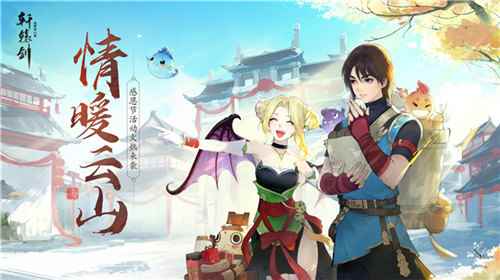 情暖云山_轩辕剑龙舞吧