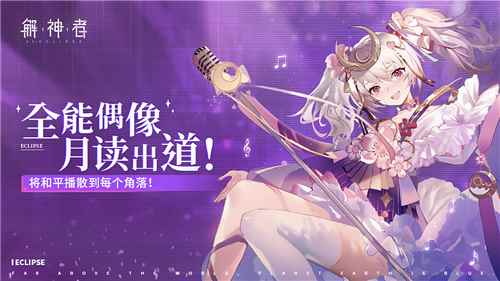 《解神者》新神格降临!全能偶像月读出道!_光脑神格