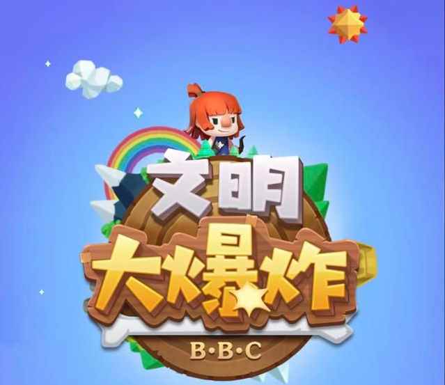 休闲放置类手游：文明大爆炸，不氪金就是好游戏