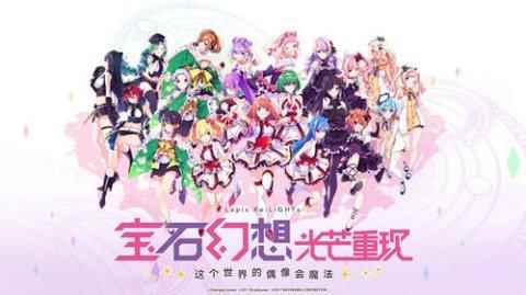 《宝石幻想:光芒重现》游戏PV首曝_宝石幻想光芒重现下载