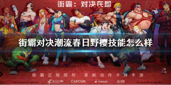 街霸对决潮流春日野樱有哪些技能 潮流春日野樱技能分享