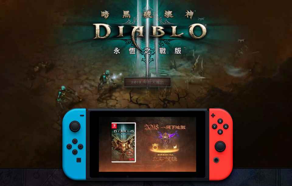 《暗黑破坏神3》登录任天堂NS,那距离《守望先锋》登录还有多远