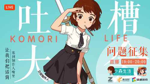 《小森生活》1月14日直播开启_制作人2