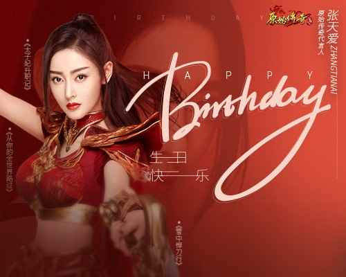 《原始传奇》张天爱生日当天携壕礼大摆生日宴_张天爱徐开骋恋情