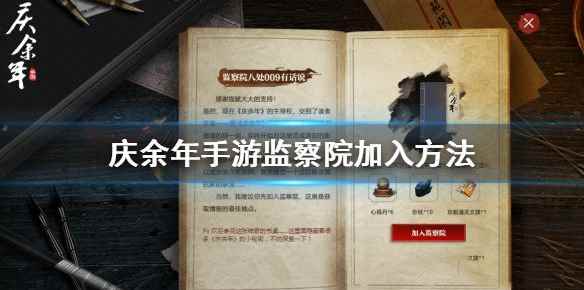 庆余年手游监察院奖励领取攻略