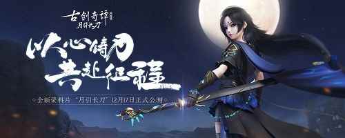 《古剑奇谭OL》全新资料片“月引长刀”12月17日公测_古剑奇谭ol下载