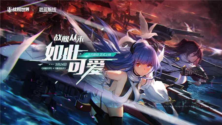 《战舰世界》x《碧蓝航线》联动今日开启_战舰世界碧蓝航线