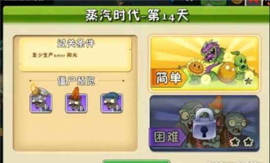 植物大战僵尸2蒸汽时代第14天生产阳光
