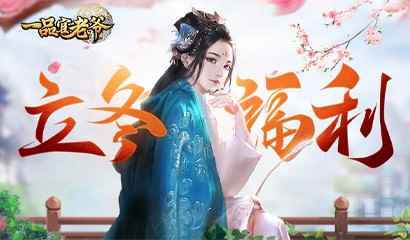 《一品官老爷》暖心元宝礼包福利大放送!_寒风中的暖心订单答案