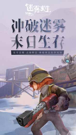 迷雾求生的玩法简单介绍_迷雾生存2