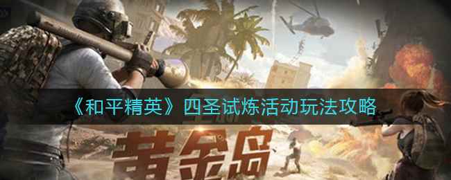 和平精英四圣试炼活动有哪些奖励_和平精英圣诞雕像