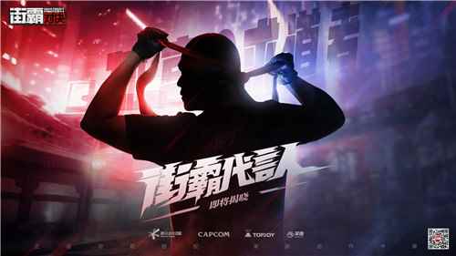 《街霸:对决》代言人悬念海报 神秘代言人猜想