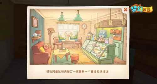 《梦幻家园》装修新空间_初甜蛋糕店怎么样