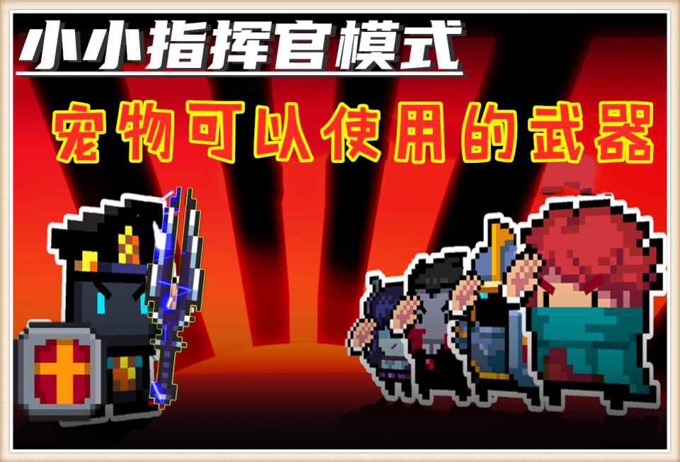 元气骑士:4类萌宠专属武器揭秘_萌宠大作战