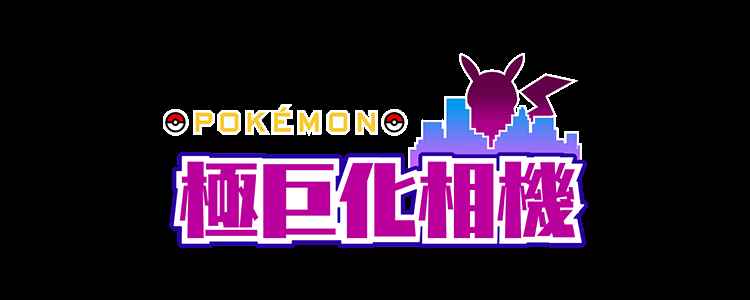 《Pokémon_原相机