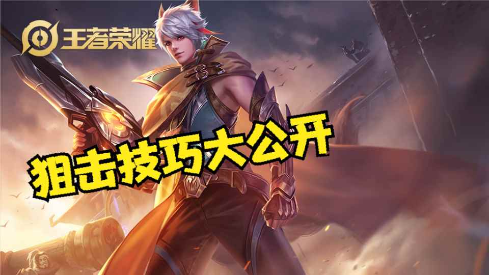 王者荣耀为什么大神守约枪枪入魂？学会这个方法你也行