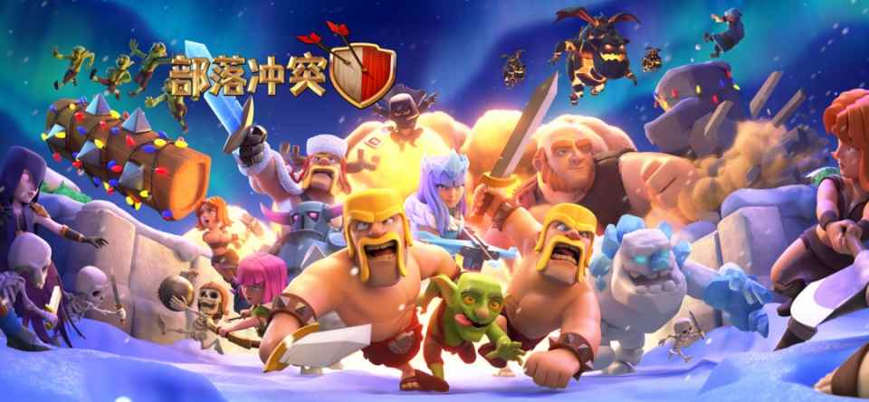 部落冲突新版本方向明确，快节奏速推成主流，神仙打架？