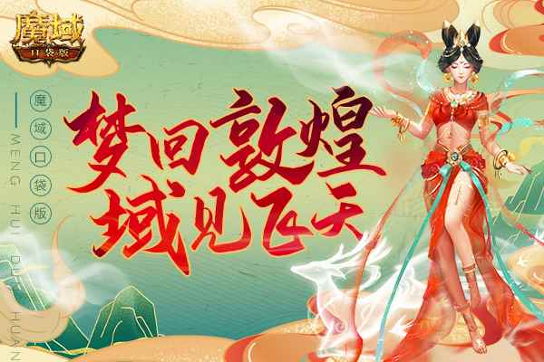 《魔域口袋版》全新资料片交融敦煌文化_敦煌