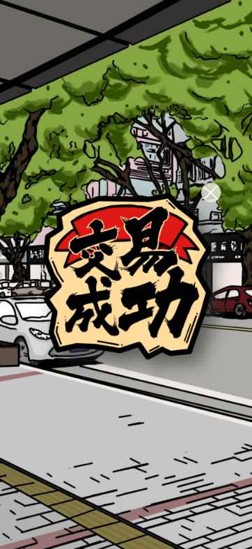 人间百味杂货铺第一季游戏亮点