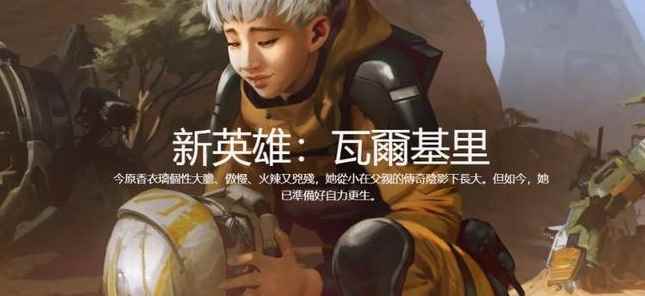 为泰坦陨落埋梗!《Apex英雄》新英雄瓦尔基里_泰坦陨落2角色