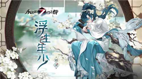 锦瑟华年《永远的7日之都》新春时装已上线！